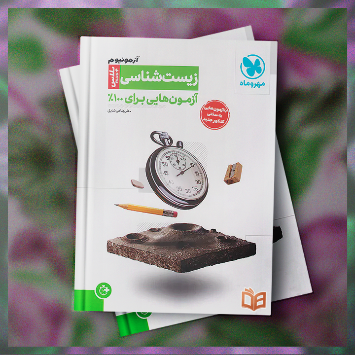  خرید و توضیحات کتاب تست کنکور زیست آزمونیوم مهروماه برای کنکوری های عزیز با بهترین قیمت 