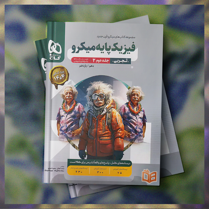  خرید و توضیحات کتاب تست کنکور فیزیک تجربی پایه میکرو گاج جلد 2 برای کنکوری های عزیز با بهترین قیمت 