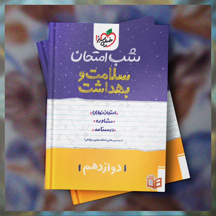  خرید و توضیحات کتاب تست کنکور سلامت و بهداشت شب امتحان خیلی سبز برای کنکوری های عزیز با بهترین قیمت 