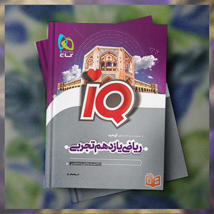  بررسی بوکارویی کتاب کنکور ریاضی تجربی یازدهم IQ گاج | چی داره چی نداره؟ 