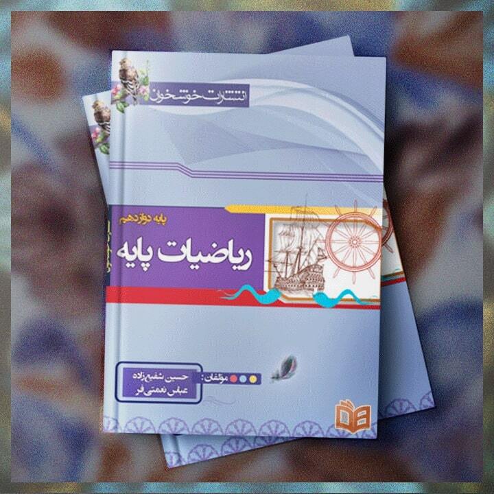  خرید و توضیحات کتاب تست کنکور ریاضیات پایه ریاضی خوشخوان برای کنکوری های عزیز با بهترین قیمت 