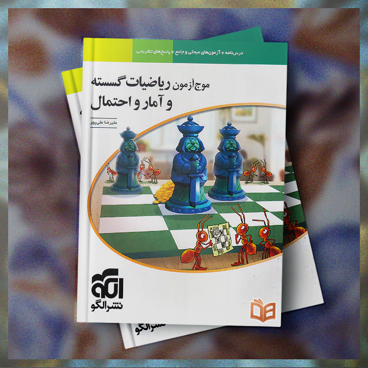  خرید و توضیحات کتاب تست کنکور موج آزمون گسسته نشرالگو برای کنکوری های عزیز با بهترین قیمت 