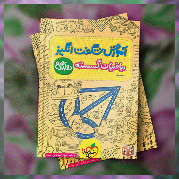  بررسی بوکارویی کتاب کنکور ریاضیات گسسته دوازدهم شگفت انگیز خیلی سبز | چی داره چی نداره؟ 