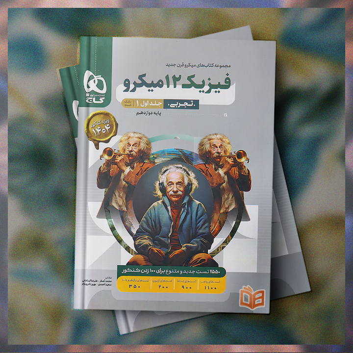  خرید و توضیحات کتاب تست کنکور فیزیک تجربی دوازدهم میکرو گاج جلد 1 برای کنکوری های عزیز با بهترین قیمت 