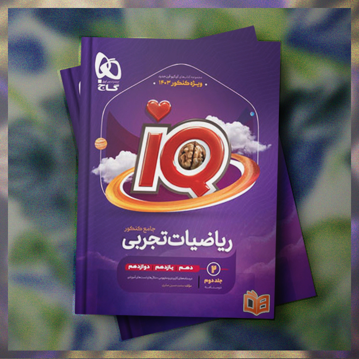  خرید و توضیحات کتاب تست کنکور ریاضیات تجربی جامع IQ جلد 2 برای کنکوری های عزیز با بهترین قیمت 