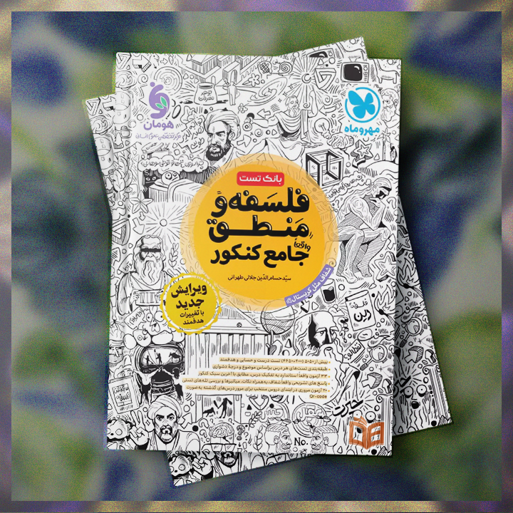  خرید و توضیحات کتاب تست کنکور فلسفه و منطق جامع کنکور مهروماه برای کنکوری های عزیز با بهترین قیمت 