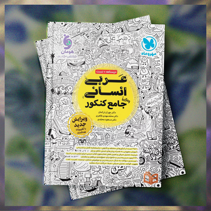  خرید و توضیحات کتاب تست کنکور عربی انسانی جامع مهر و ماه برای کنکوری های عزیز با بهترین قیمت 