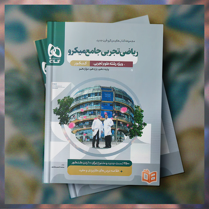 خرید و توضیحات کتاب تست کنکور ریاضیات تجربی جامع میکرو گاج تک جلدی برای کنکوری های عزیز با بهترین قیمت