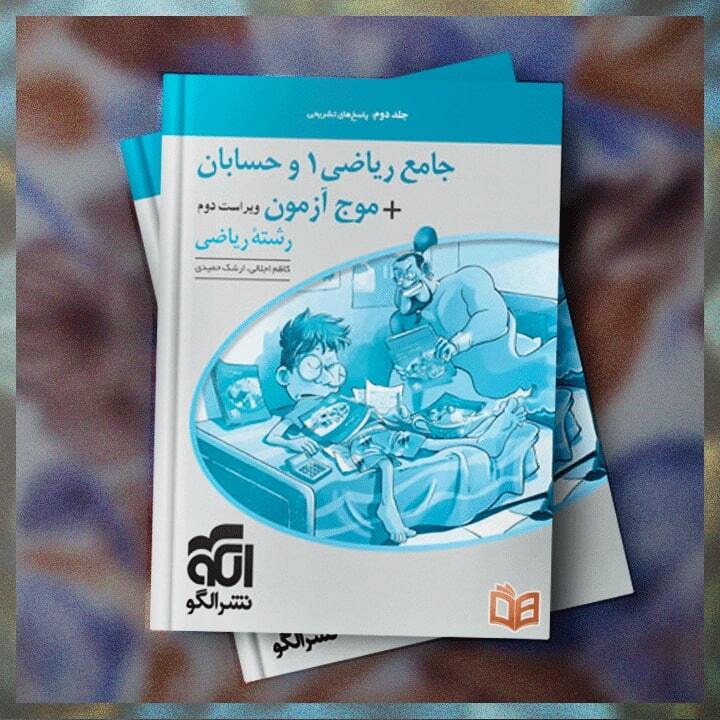  خرید و توضیحات کتاب تست کنکور حسابان جامع و ریاضی دهم نشرالگو جلد 2 برای کنکوری های عزیز با بهترین قیمت 