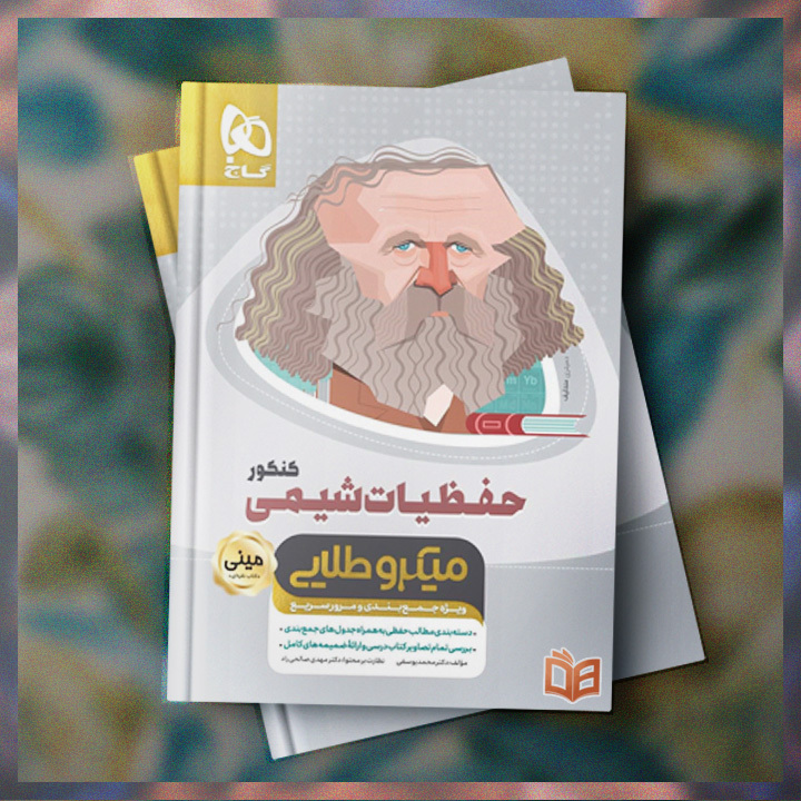  خرید و توضیحات کتاب تست کنکور حفظیات شیمی کنکور گاج برای کنکوری های عزیز با بهترین قیمت 