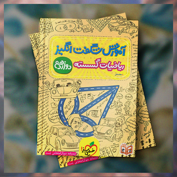  بررسی بوکارویی کتاب کنکور آموزش شگفت انگیز گسسته دوازدهم خیلی سبز | چی داره چی نداره؟ 